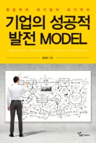 기업의 성공적 발전 MODEL